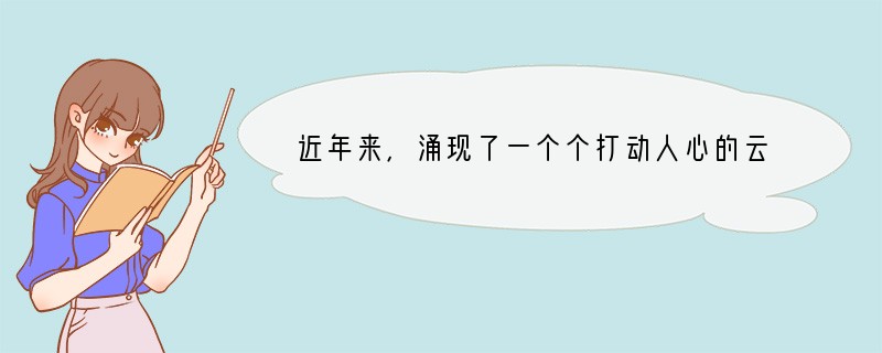 近年来，涌现了一个个打动人心的云南先进人物，如共产党人的楷模杨善洲、“溜索医生”邓前