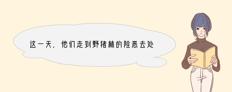 这一天,他们走到野猪林的险恶去处,董超、薛霸便把林冲捆在树上,举起水火棍欲将林冲