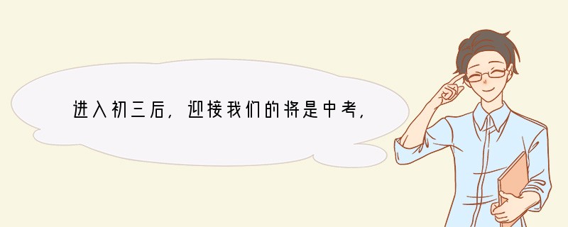 进入初三后，迎接我们的将是中考，面临着激烈的竞争，许多学生都感叹学习压力很大，认为如