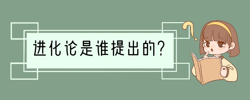 进化论是谁提出的？