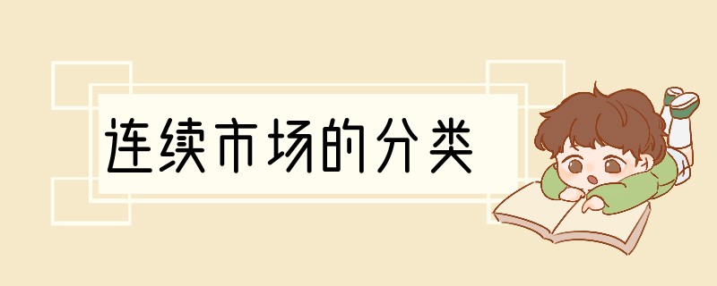连续市场的分类