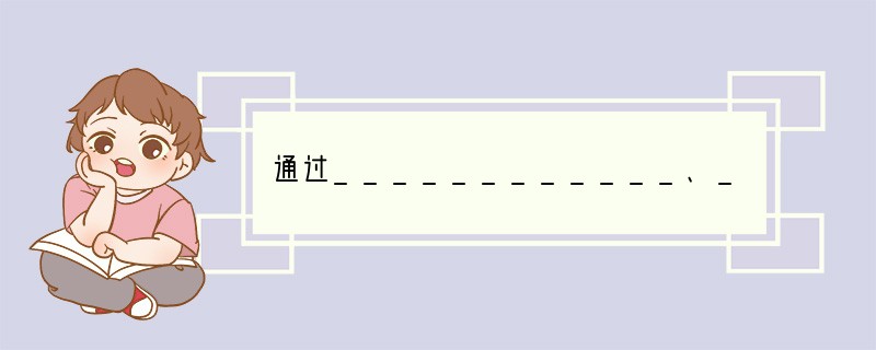 通过____________、____________、_________等措施，能