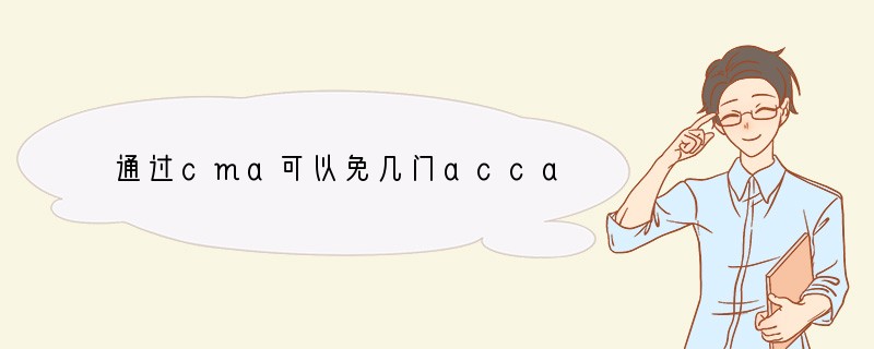 通过cma可以免几门acca