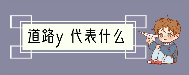 道路y代表什么