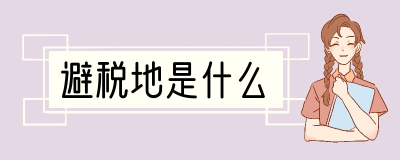 避税地是什么