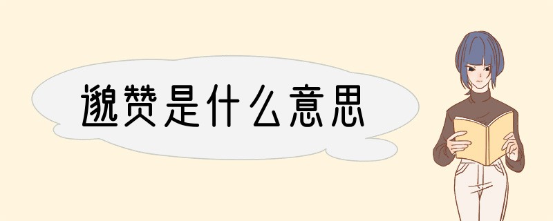 邈赞是什么意思