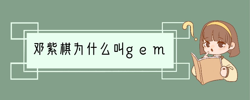 邓紫棋为什么叫gem