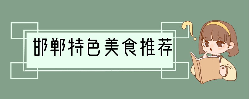 邯郸特色美食推荐