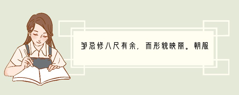 邹忌修八尺有余，而形貌映丽。朝服衣冠，窥镜，谓其妻曰：“我孰与城北徐公美？”其妻