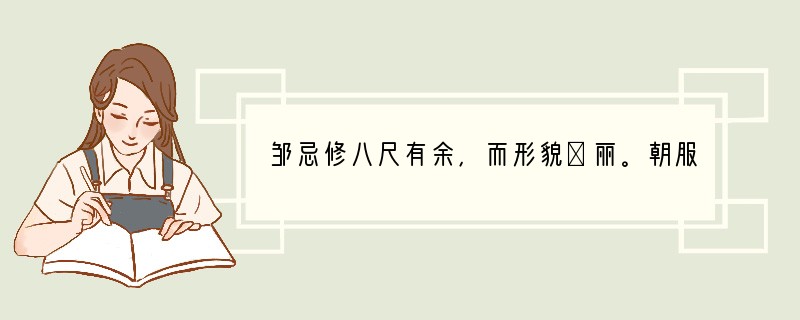 邹忌修八尺有余，而形貌昳丽。朝服衣冠，窥镜，谓其妻曰：“我孰与城北徐公美？”其妻