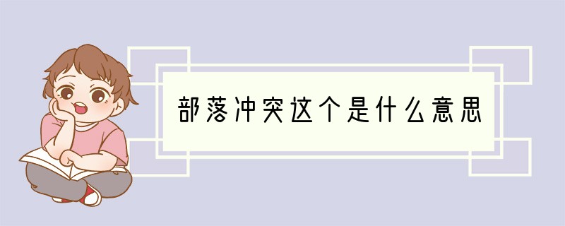 部落冲突这个是什么意思