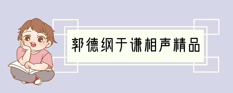 郭德纲于谦相声精品