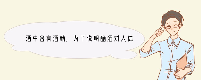 酒中含有酒精,为了说明酗酒对人体健康的危害,同学们进行了酒精对水蚤心率影响的探究实验