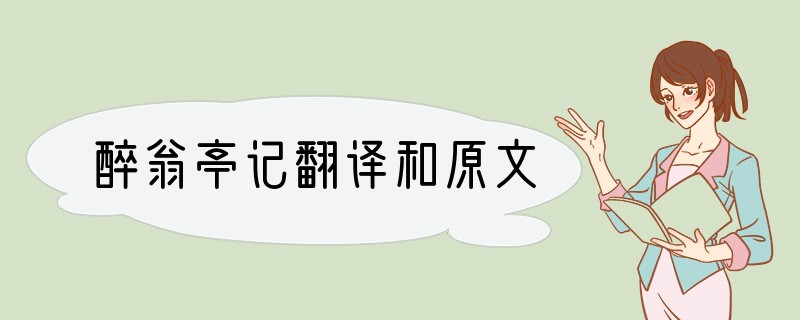 醉翁亭记翻译和原文