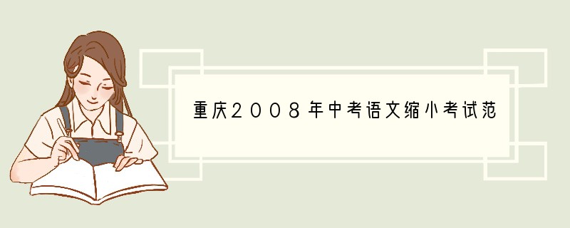 重庆2008年中考语文缩小考试范围