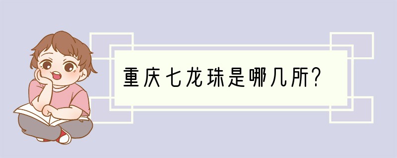 重庆七龙珠是哪几所？