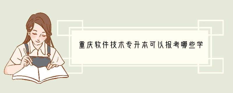 重庆软件技术专升本可以报考哪些学校