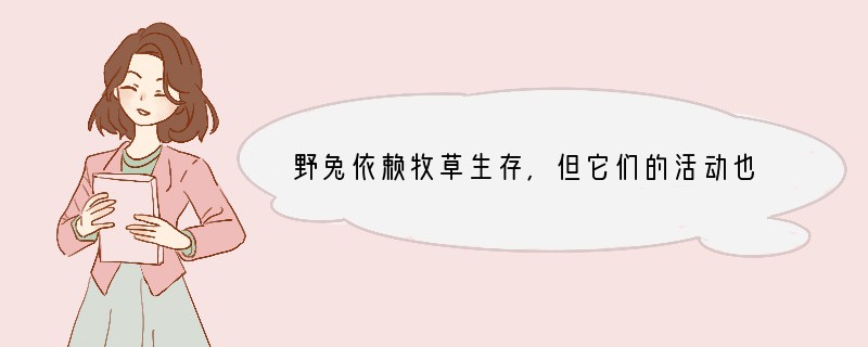 野兔依赖牧草生存，但它们的活动也在改变着草场．欧兔的爆炸性繁殖曾一度使澳洲的大片草原