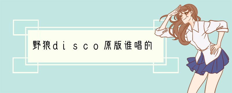 野狼disco原版谁唱的