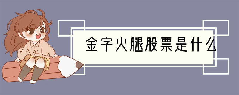 金字火腿股票是什么