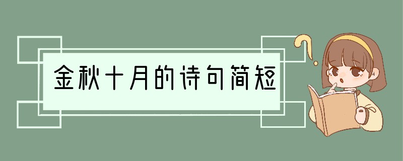 金秋十月的诗句简短