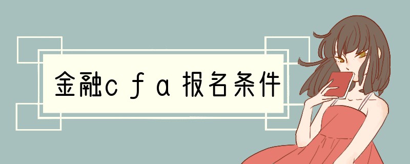 金融cfa报名条件