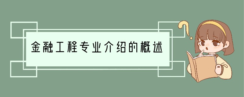 金融工程专业介绍的概述