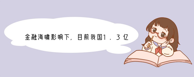 金融海啸影响下,目前我国1.3亿外出就业的农民工中,2000万将失去工作。这些农民工