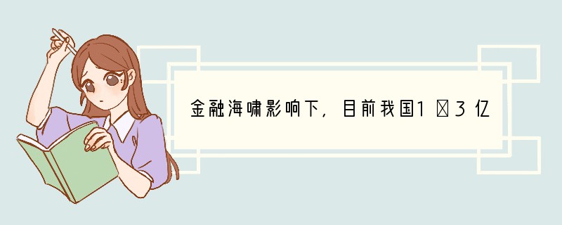 金融海啸影响下，目前我国1．3亿外出就业的农民工中，2000万将失去工作。这些农民工