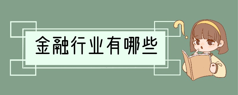 金融行业有哪些