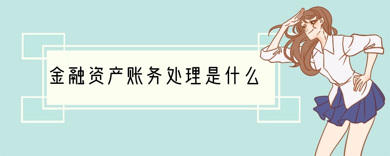 金融资产账务处理是什么