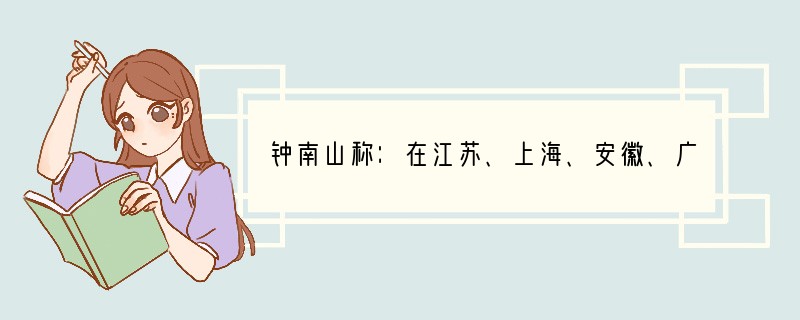 钟南山称：在江苏、上海、安徽、广东的H7N9禽流感病毒主要传染来源是活禽市场，不是养