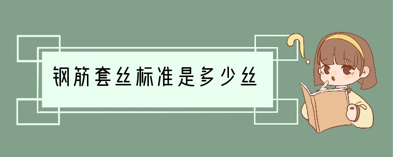 钢筋套丝标准是多少丝