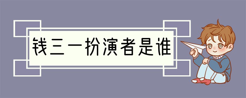 钱三一扮演者是谁