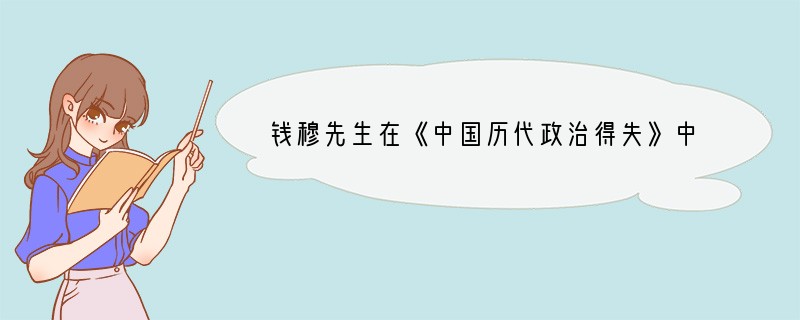 钱穆先生在《中国历代政治得失》中说：“汉代从昭宣以下的历任宰相，几乎全是读书人……完