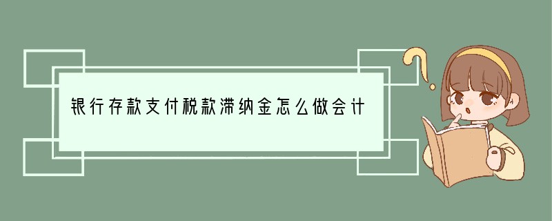 银行存款支付税款滞纳金怎么做会计分录？