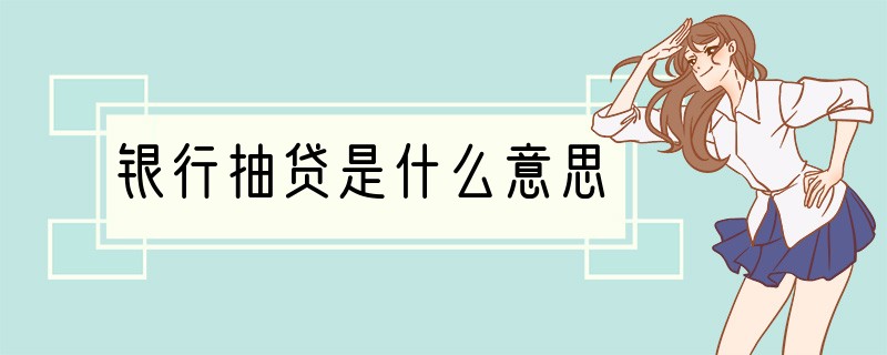 银行抽贷是什么意思