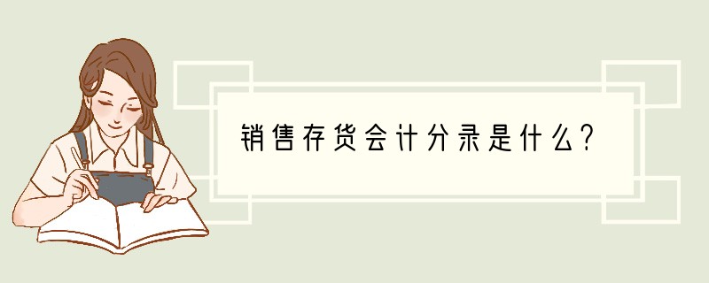 销售存货会计分录是什么？