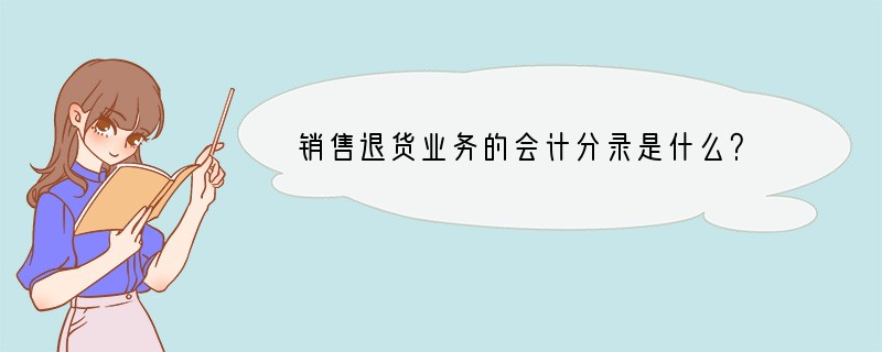 销售退货业务的会计分录是什么？