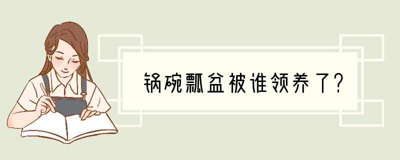 锅碗瓢盆被谁领养了？