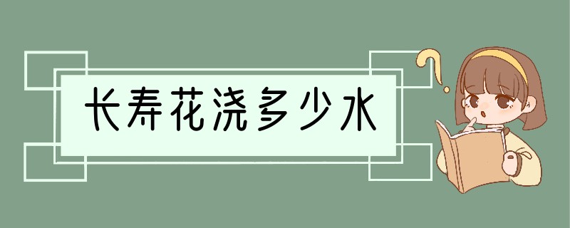 长寿花浇多少水