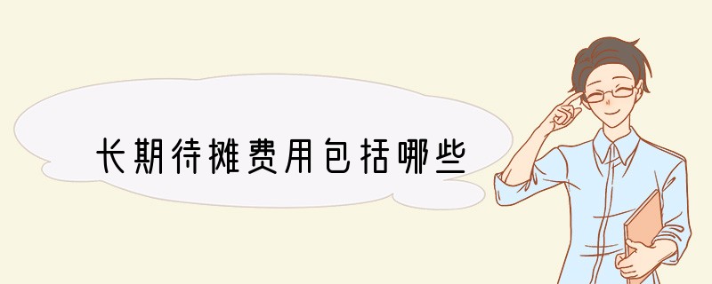 长期待摊费用包括哪些