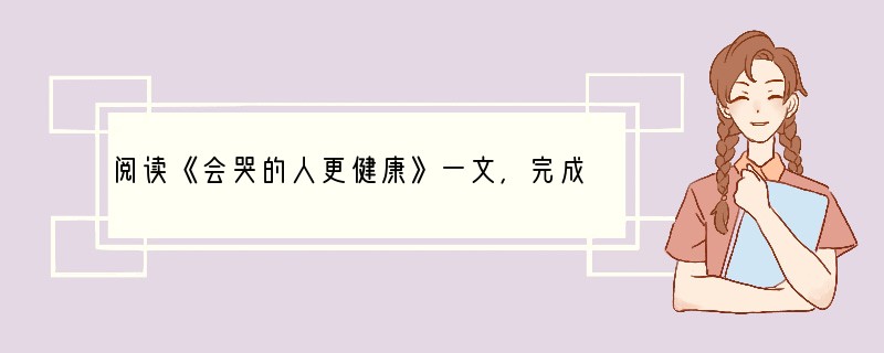 阅读《会哭的人更健康》一文，完成下面题目。（10分）①常言道：“男儿有泪不轻