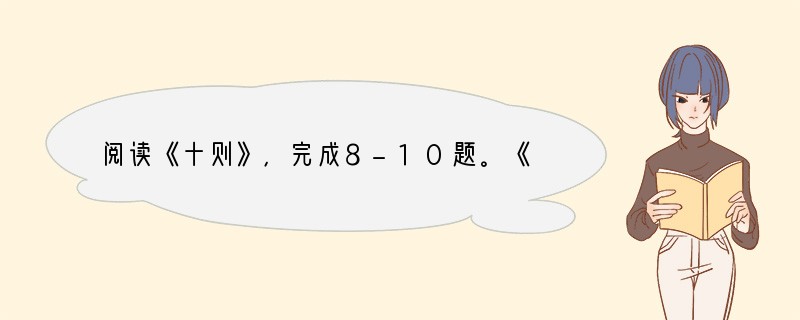 阅读《十则》，完成8-10题。《论语》十则（一）子日：“学而时习之，不亦说乎？有