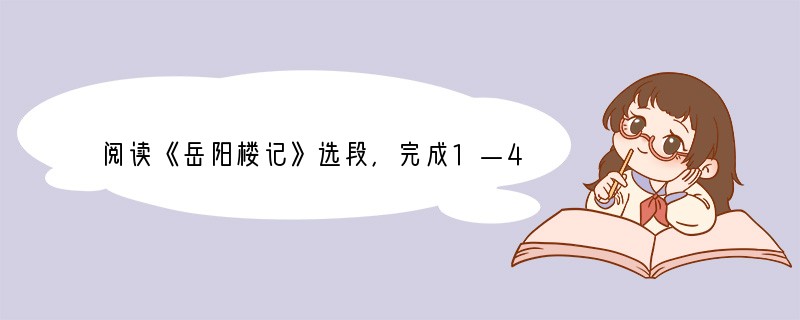 阅读《岳阳楼记》选段，完成1—4题。①若夫霪雨霏霏，连月不开，阴风怒号，浊浪