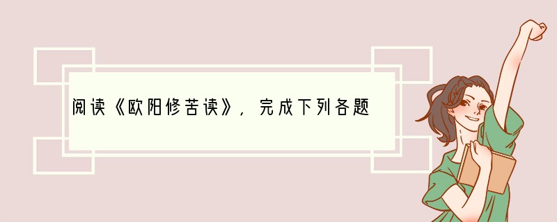 阅读《欧阳修苦读》，完成下列各题。欧阳公四岁而孤，家贫无资。太夫人以荻画地，教