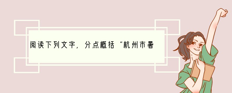 阅读下列文字，分点概括“杭州市暑期青少年治堵教育实践活动”的三个作用，每点不超过