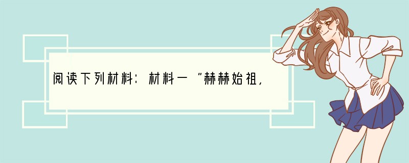 阅读下列材料：材料一“赫赫始祖，吾华肇造，胄衍祀绵，岳峨河浩。聪明睿智，光被遐荒，建