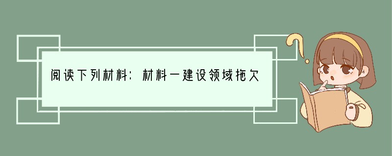 阅读下列材料：材料一建设领域拖欠工程款问题突出，破坏了正常的经济秩序，加剧了拖欠民工