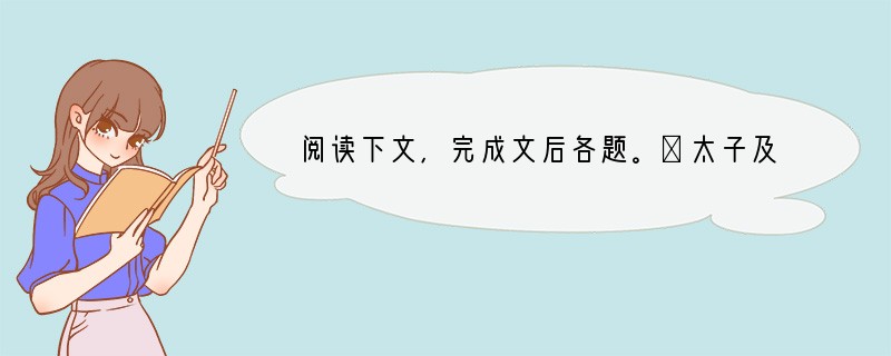 阅读下文,完成文后各题。㈠太子及宾客知其事者,皆白衣冠以送之。至易水上,既祖,取道。